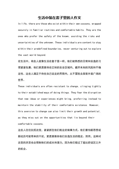 生活中装在套子里的人作文