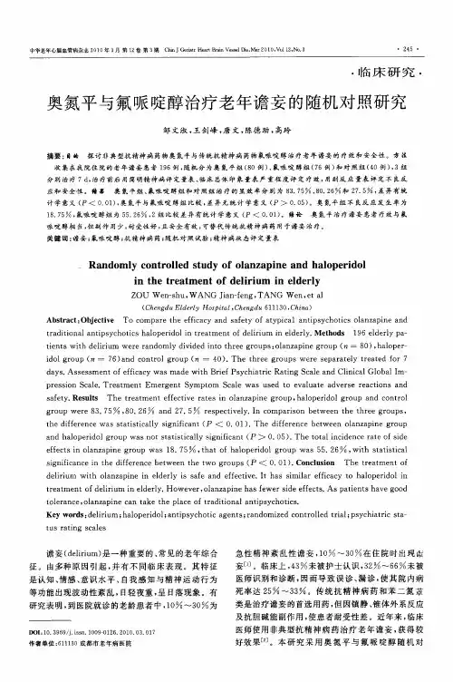 奥氮平与氟哌啶醇治疗老年谵妄的随机对照研究