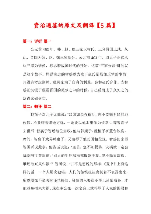 资治通鉴的原文及翻译【5篇】