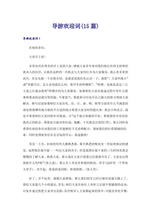 导游欢迎词(15篇)