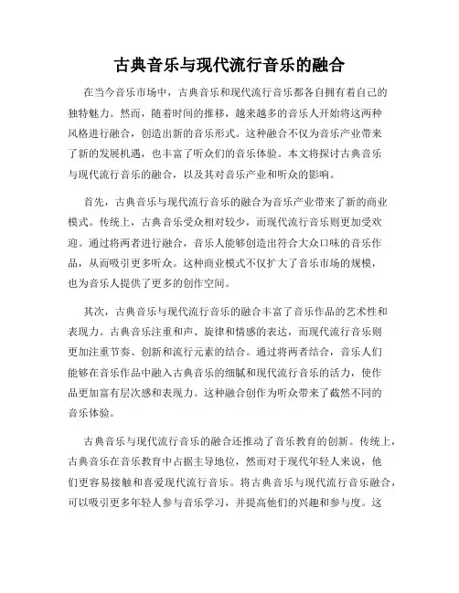 古典音乐与现代流行音乐的融合