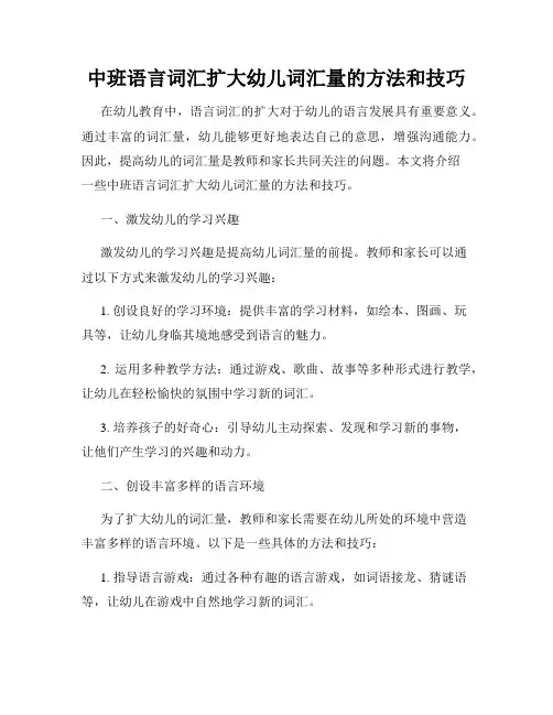 中班语言词汇扩大幼儿词汇量的方法和技巧