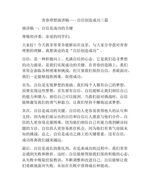 青春理想演讲稿——自信创造成功三篇