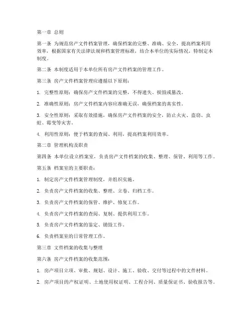 房产文件档案管理制度