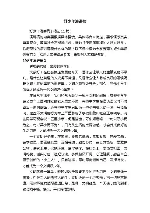 好少年演讲稿（精选11篇）
