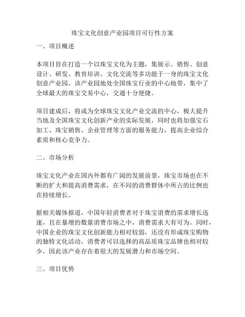珠宝文化创意产业园项目可行性方案 