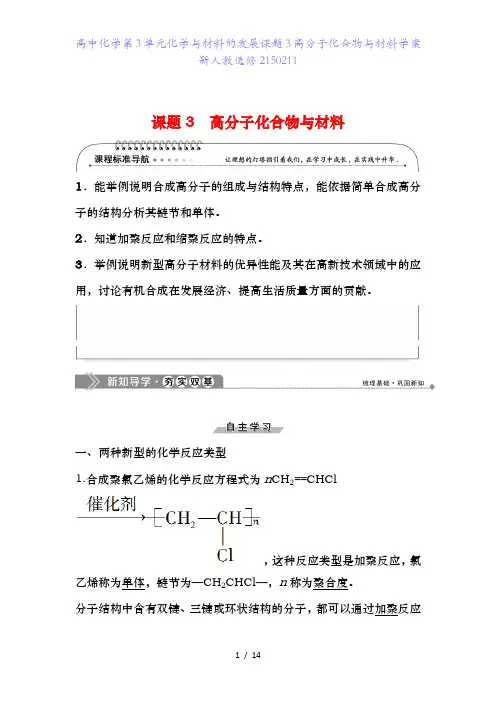 高中化学第3单元化学与材料的发展课题3高分子化合物与材料学案新人教选修2150211