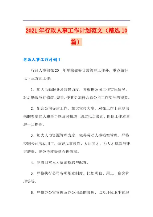 2021年行政人事工作计划范文(精选10篇)