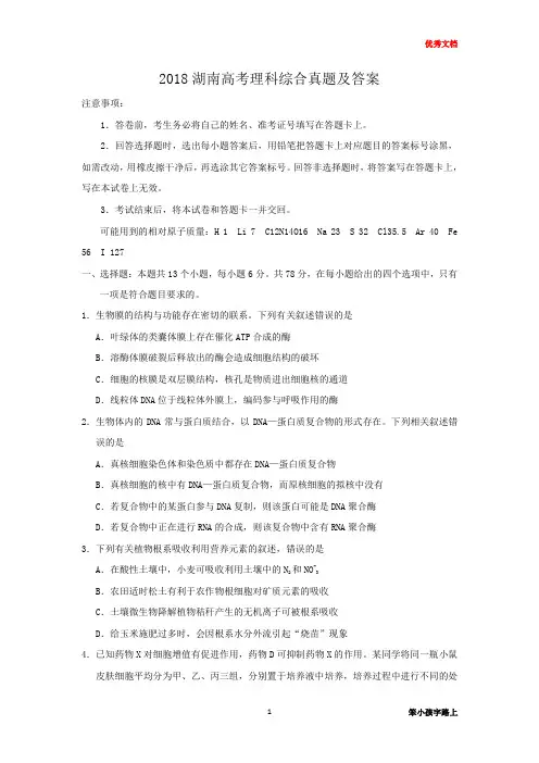 2018湖南高考理科综合真题及答案