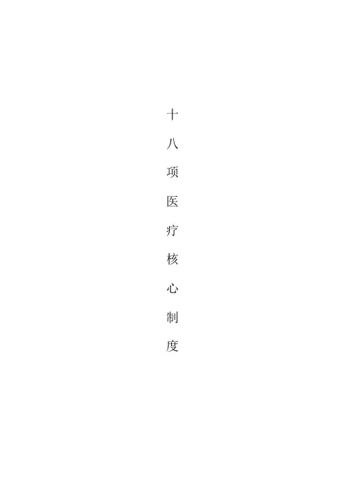 十八项医疗核心制度