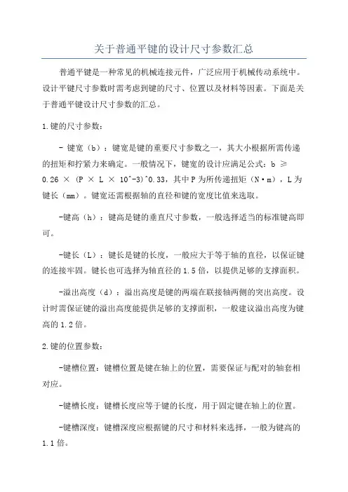 关于普通平键的设计尺寸参数汇总