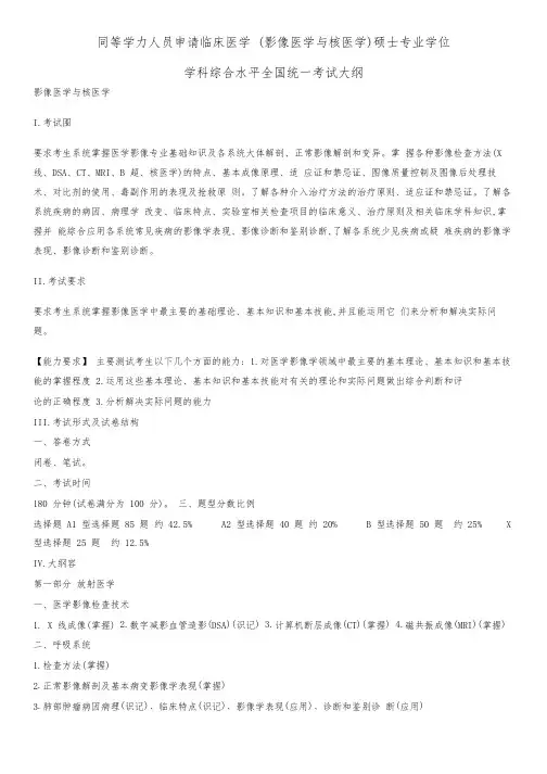 (影像医学与核医学)硕士专业学位考试大纲