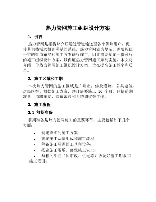 热力管网施工组织设计方案范文