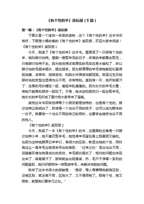 《有个性的羊》读后感（5篇）