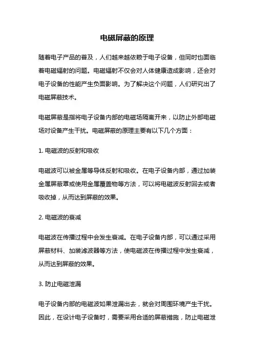 电磁屏蔽的原理