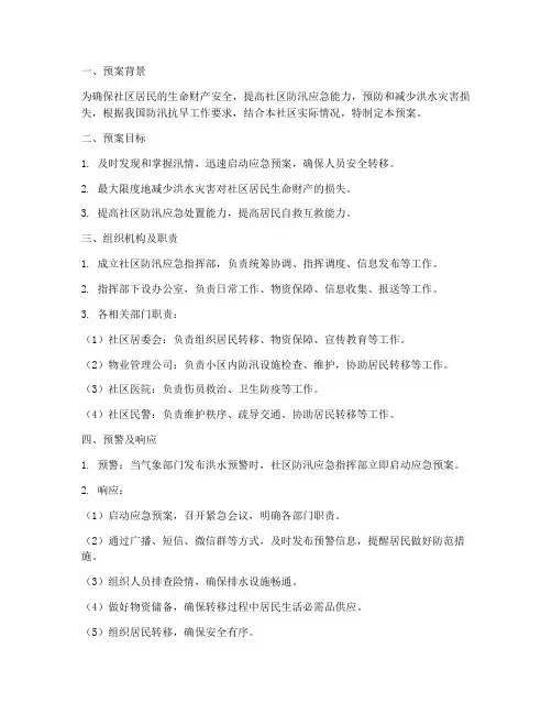 社区防汛人员转移应急预案