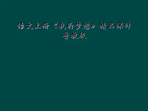 语文上册《我的梦想》精品课件 鲁教版