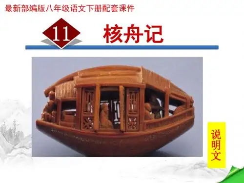 核舟记PPT课件