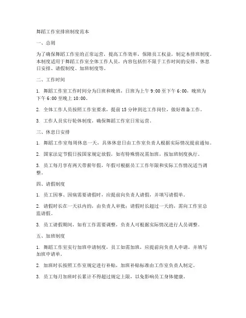 舞蹈工作室排班制度范本