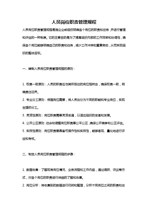 人员岗位职责管理规程