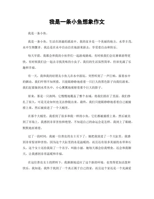 我是一条小鱼想象作文