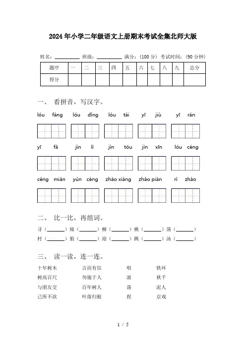 2024年小学二年级语文上册期末考试全集北师大版
