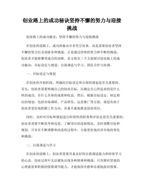 创业路上的成功秘诀坚持不懈的努力与迎接挑战