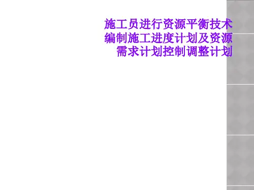 施工员进行资源平衡技术编制施工进度计划及资源需求计划控制调整计划