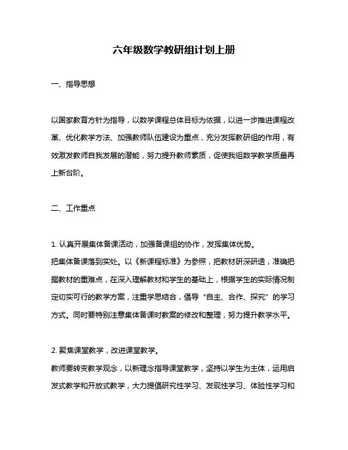 六年级数学教研组计划上册