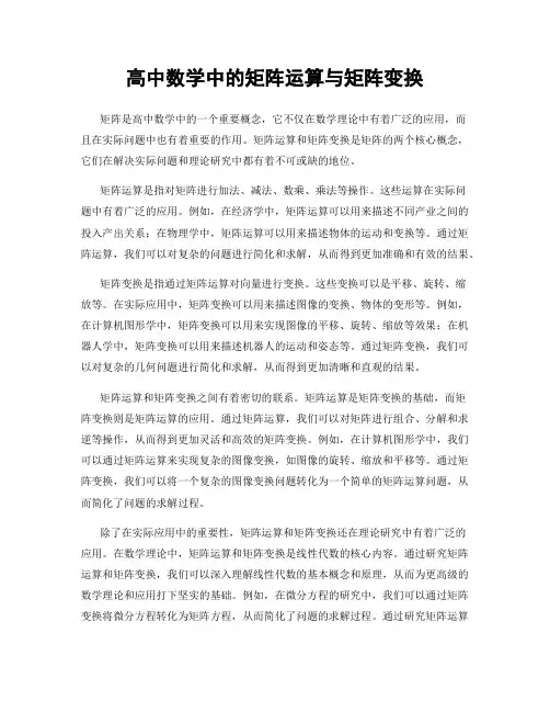 高中数学中的矩阵运算与矩阵变换