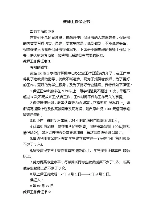 教师工作保证书
