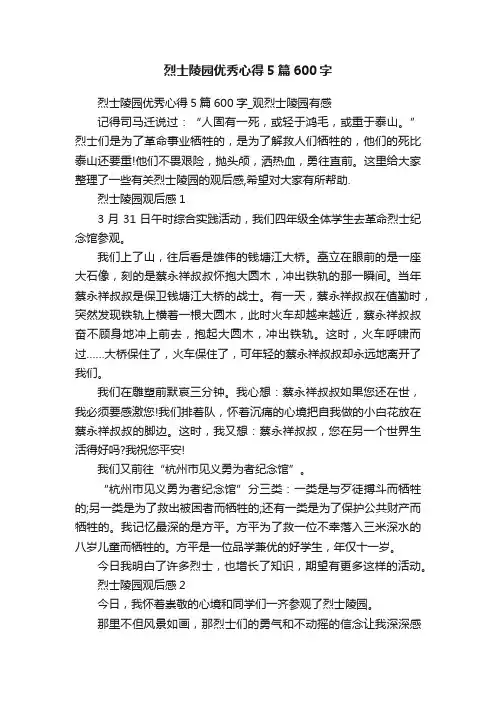 烈士陵园优秀心得5篇600字