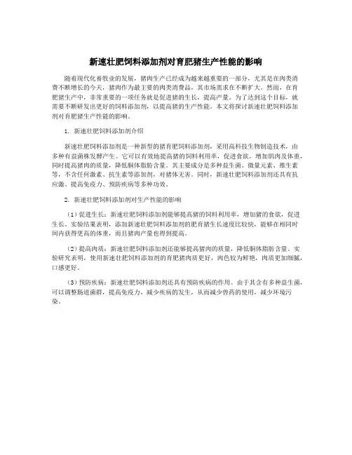 新速壮肥饲料添加剂对育肥猪生产性能的影响