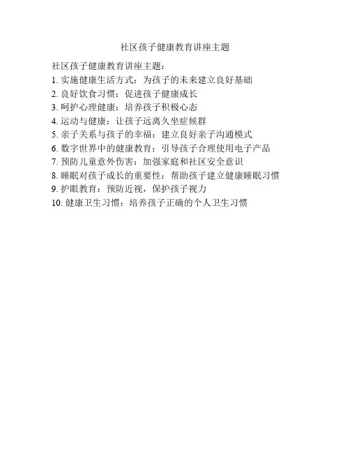 社区孩子健康教育讲座主题