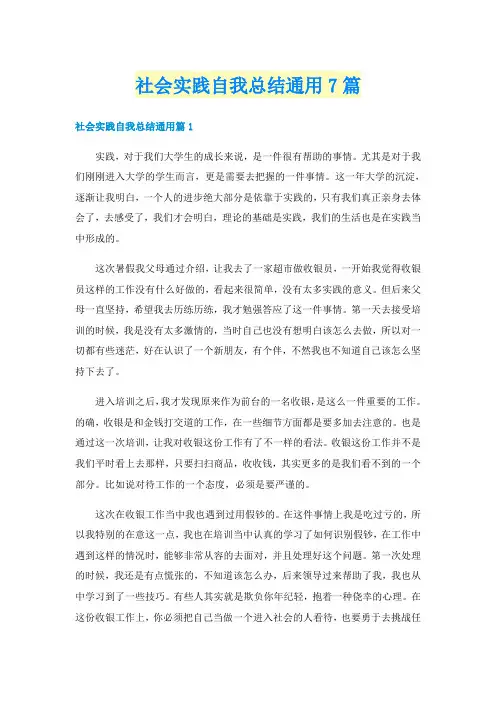 社会实践自我总结通用7篇