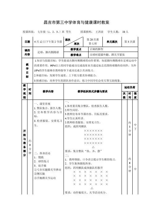 第3章足球：脚内侧踢球公开课教学设计