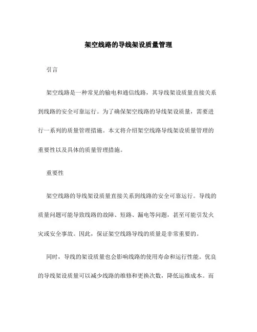 架空线路的导线架设质量管理