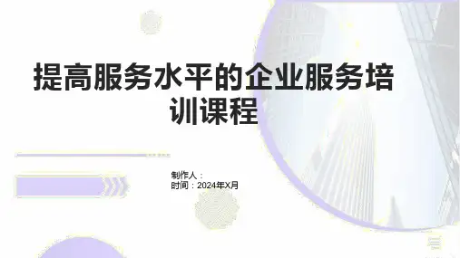 提高服务水平的企业服务培训课程1