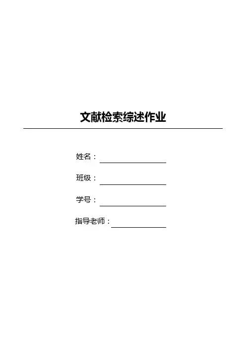 文献检索综述作业