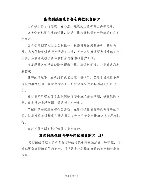 集控副操值班员安全岗位职责范文（3篇）