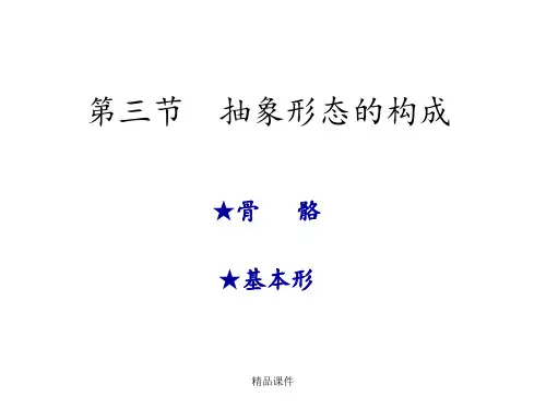 平面构成：骨骼、基本形
