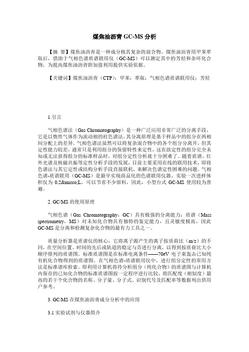 煤焦油沥青GC-MS分析
