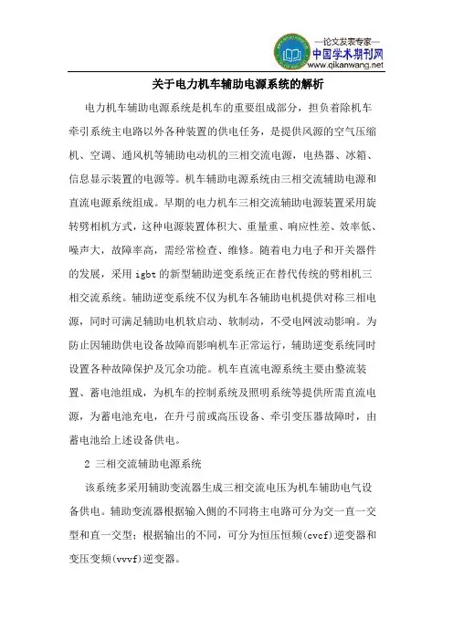关于电力机车辅助电源系统的解析