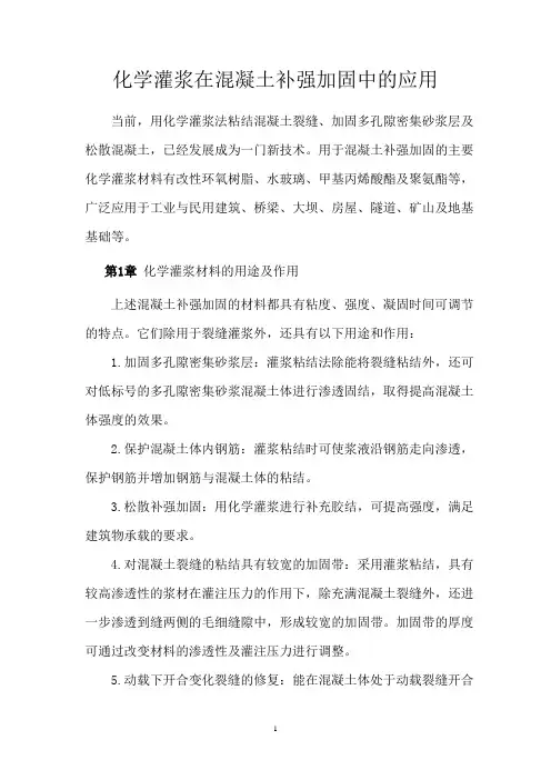 化学灌浆在混凝土补强加固中的应用