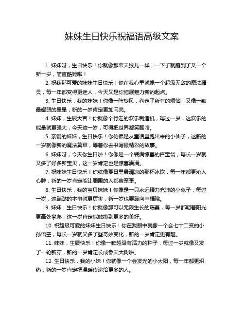 妹妹生日快乐祝福语高级文案