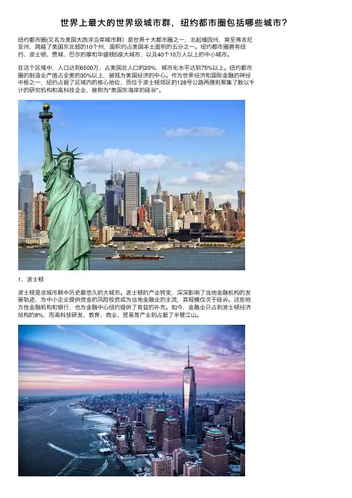 世界上最大的世界级城市群，纽约都市圈包括哪些城市？