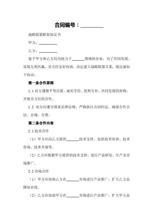 战略联盟框架协议书样本