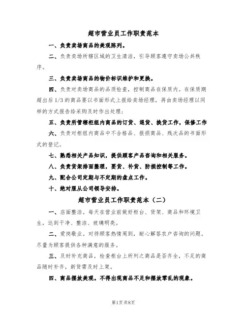 超市营业员工作职责范本（四篇）