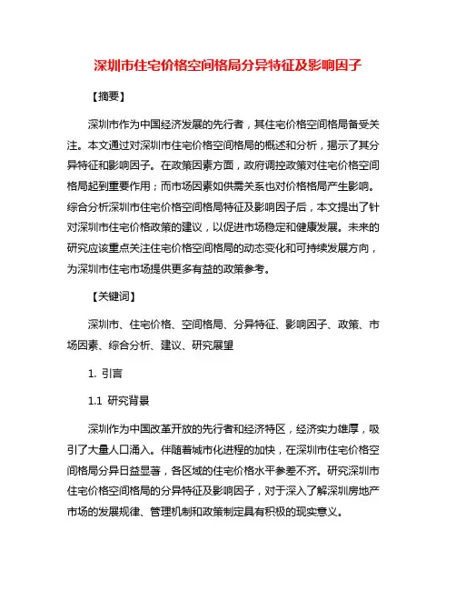 深圳市住宅价格空间格局分异特征及影响因子