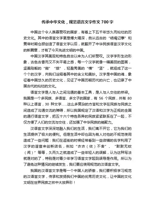 传承中华文化，规范语言文字作文700字